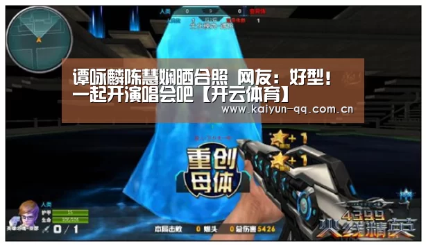 谭咏麟陈慧娴晒合照 网友:好型!一起开演
