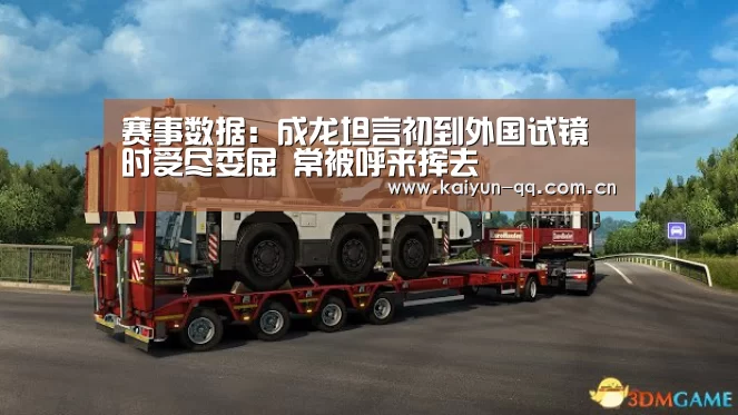 赛事数据:成龙坦言初到外国试镜时受尽委屈 常被呼来挥去(图2) 开云官网