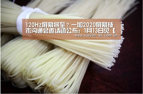 120Hz屏幕将至?一加2020屏幕技术沟通会邀请函公布:1月13日见【开云官网】(图3) 开云体育