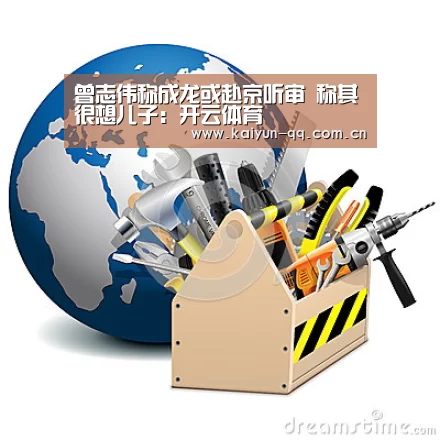 曾志伟称成龙或赴京听审 称其很想儿子:开云体育(图1) 开云官网
