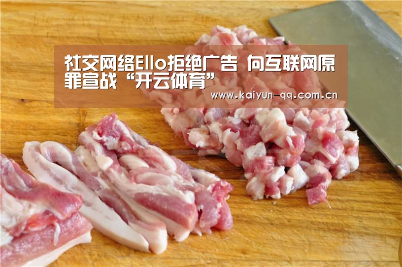 社交网络Ello拒绝广告 向互联网原罪宣战“开云体育”(图1) 开云体育